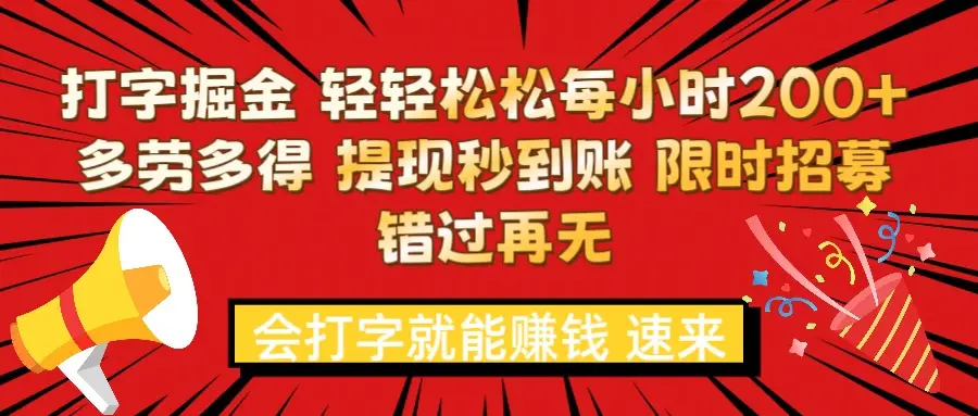 打字就能赚钱 每小时轻松狂赚300+  多劳多得 提现秒到到账 限时招募-淘米帮