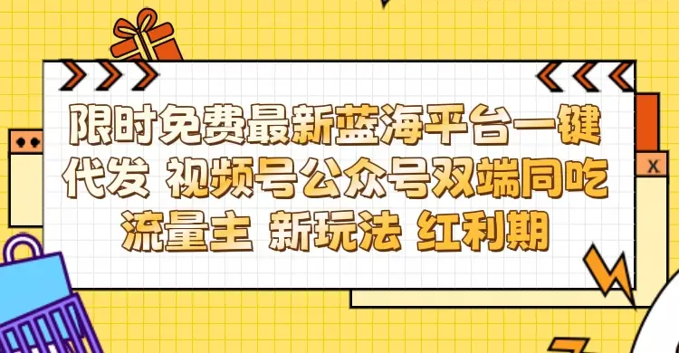 最新蓝海平台一键代发项目 从未有过的全新躺赚模式 限时免费 视频号+公众号 双端同吃流量主 新玩法 红利期-淘米帮