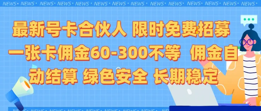 限时免费招募电话卡合伙人 每张卡佣金60到300不等 0成本创业搭建属于自己的分销商城 低付出高回报 佣金后台自动结算 绿色安全长期稳定-淘米帮