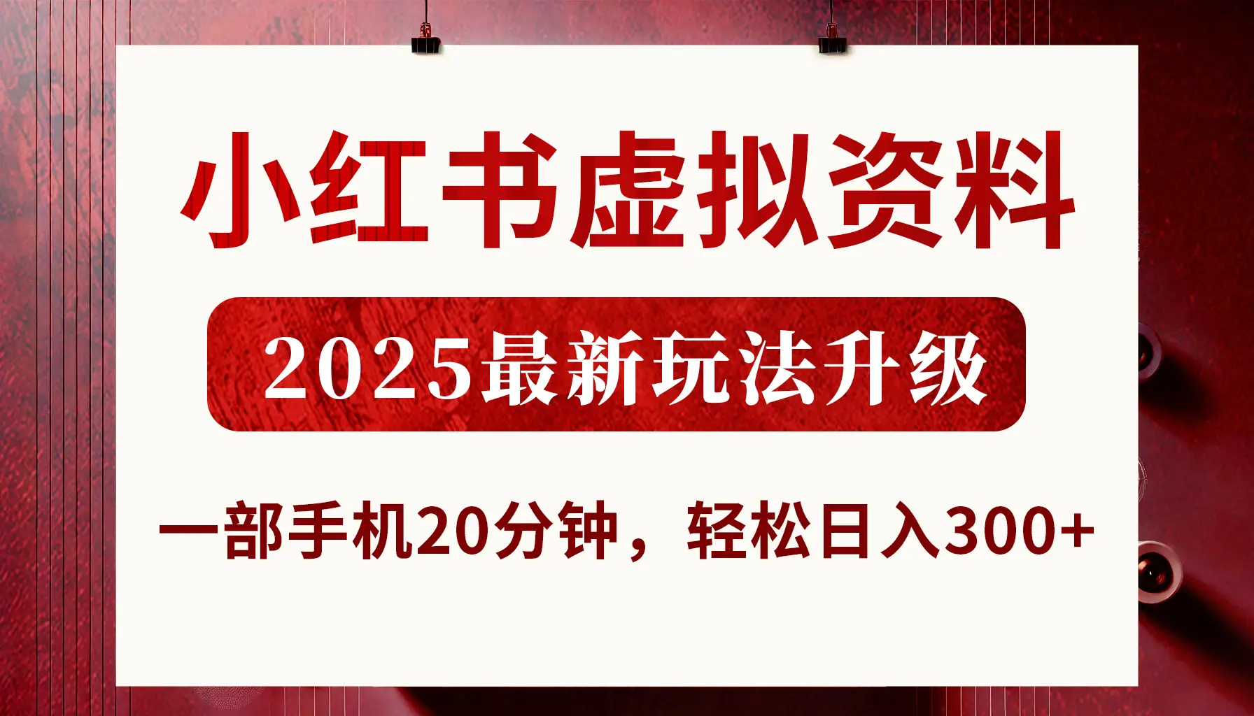 小红书虚拟资料，2025最新玩法升级，一部手机20分钟，轻松日入300+-淘米帮