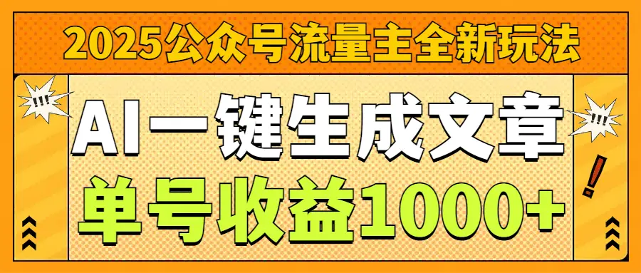 2025公众号流量主全新玩法，AI一键生成文章，单号收益1000+-淘米帮
