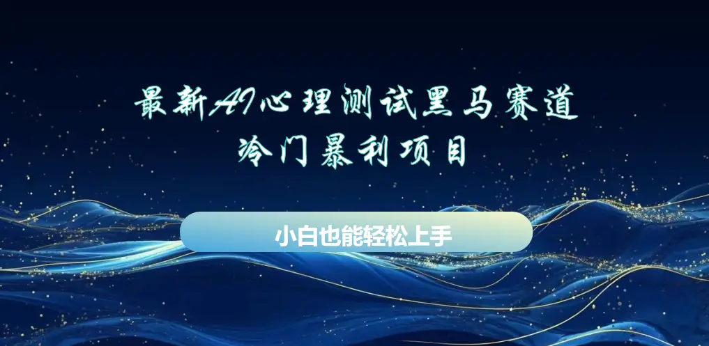 AI心理测试最新玩法，黑马赛道，冷门暴利项目，月赚1W+，长期稳定可做。-淘米帮