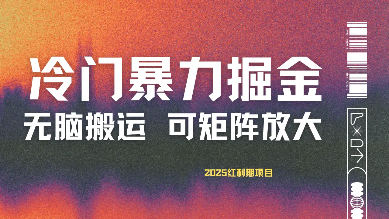 最新冷门蓝海项目，无脑搬运，小白可轻松上手，多种变现方式，一天十几分钟 轻松日入2000+-淘米帮