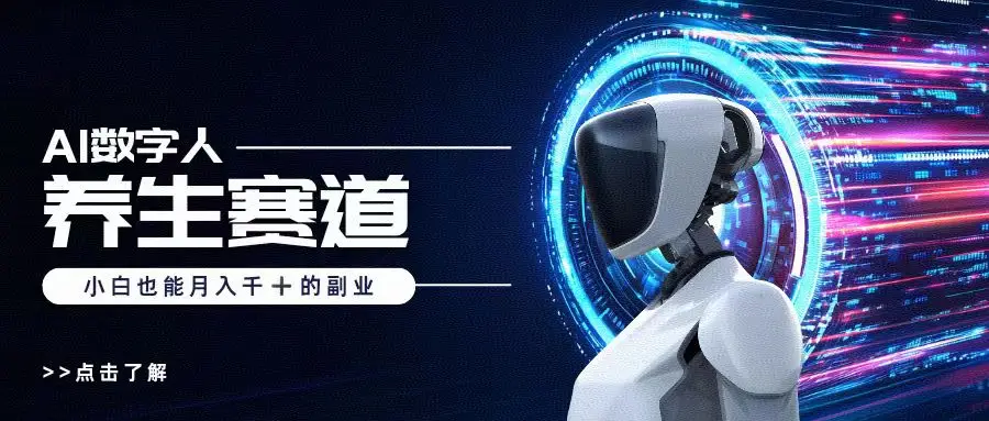小白也能做的AI数字人养生短视频博主，轻松月入1W+-淘米帮
