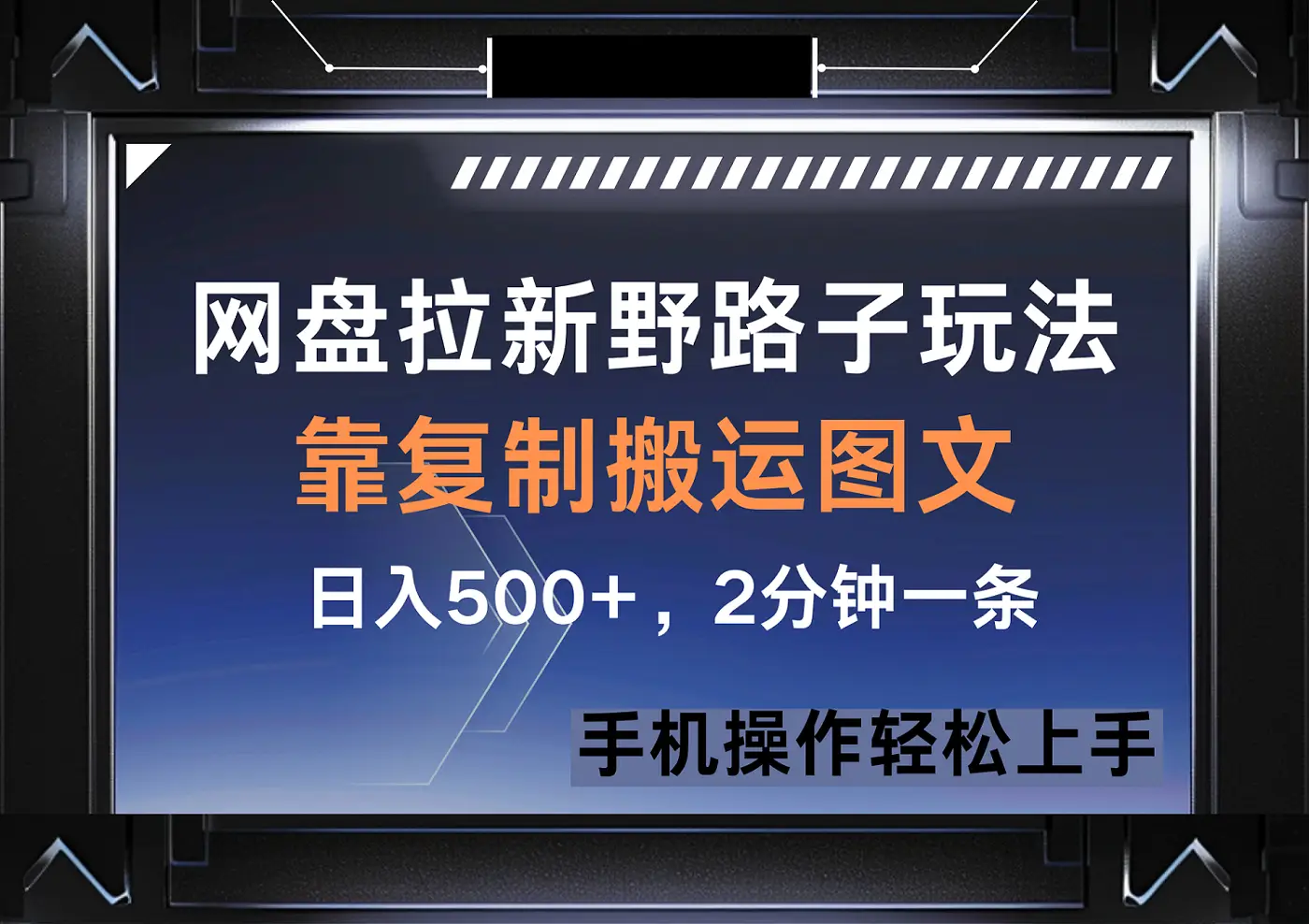 网盘拉新野路子玩法，靠复制搬运图文， 日入500+，2分钟一条-淘米帮