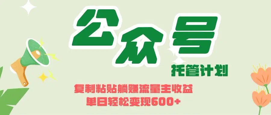 开启躺赚模式！AIdeepseek+公众号流量主，日入600+不是梦-淘米帮