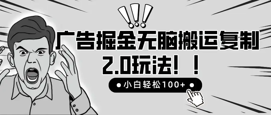 2025广告掘金无脑搬运复制最新玩法，小白轻松日入200+，百分百赚钱项目-淘米帮