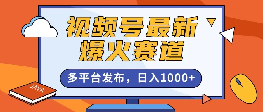 视频号最新爆火赛道，条条作品10W+，AI一键生成，多平台发布，日入1000+-淘米帮