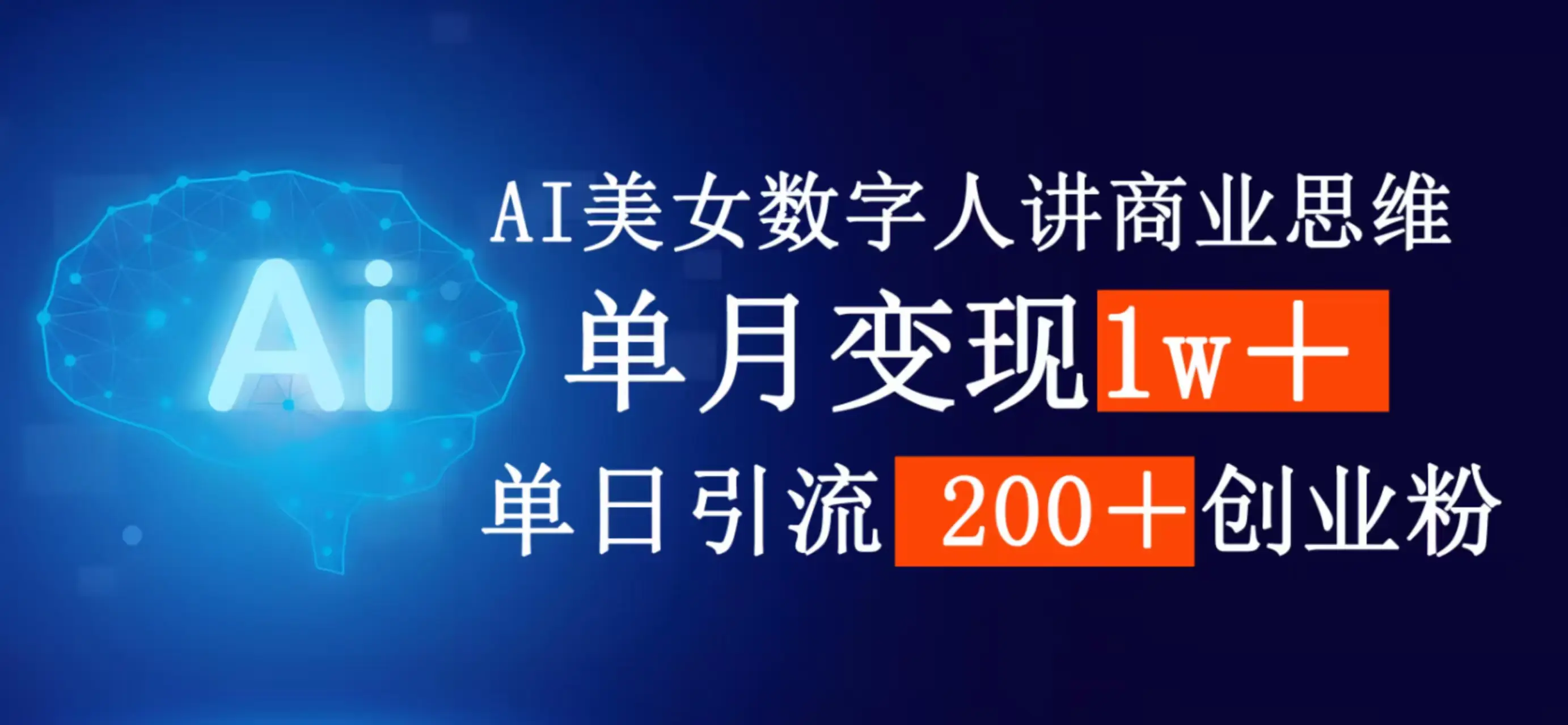 AI女生数字人讲商业思维，单月变现1w＋，单日引流200＋创业粉-淘米帮