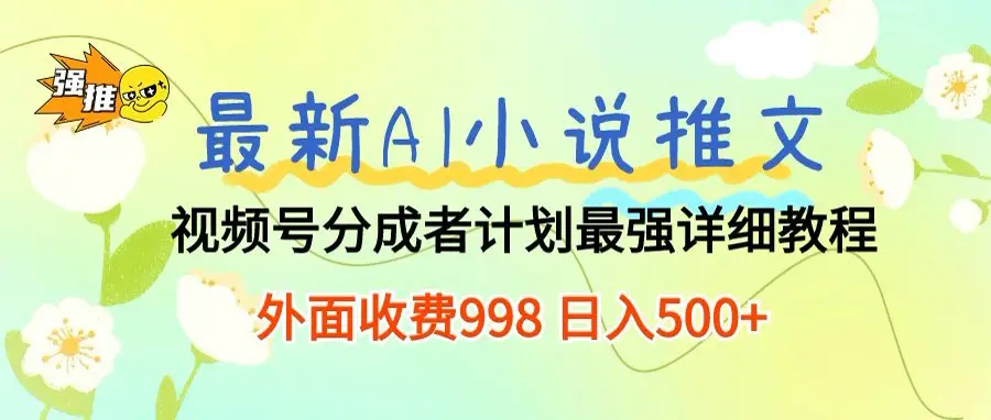最新AI小说推文视频号分成计划，新手小白也能当天日入500+保姆级教程-淘米帮