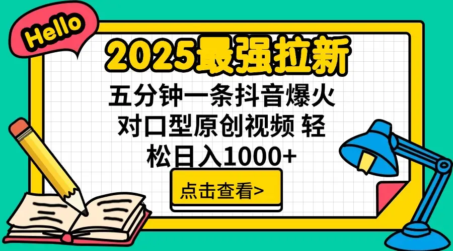 2025最强拉新，单用户下载7块佣金，30s一条爆火原创对口型视频，播放了轻松破百万，稳定日入1000+-淘米帮