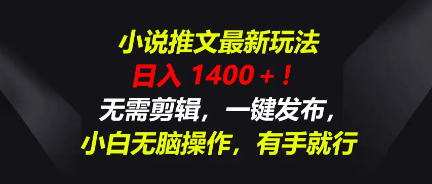 小说推文最新玩法，一天收入1400＋！无需剪辑，一键发布，小白无脑操作，有手就行-淘米帮