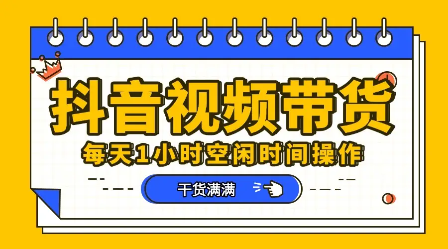 抖音项目，短视频带货，操作简单，好上手-淘米帮