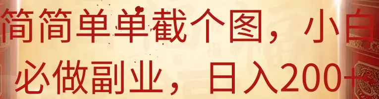简简单单截个图，小白必做副业，日入200+-淘米帮