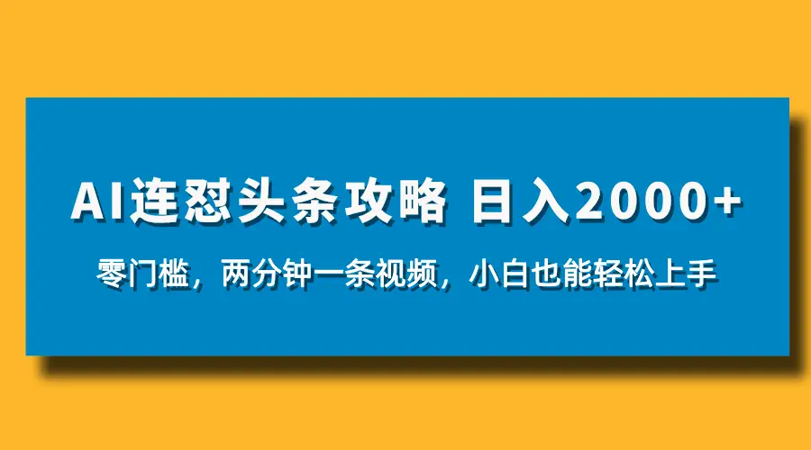 AI连怼头条新玩法，2分钟一条，0门槛直接上手，小贝也能日入1000+-淘米帮