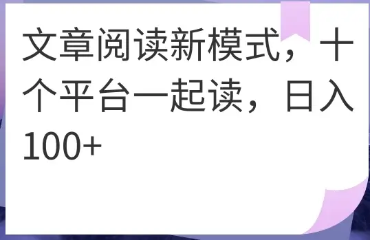 文章阅读新模式，十个平台一起读，日入100+-淘米帮