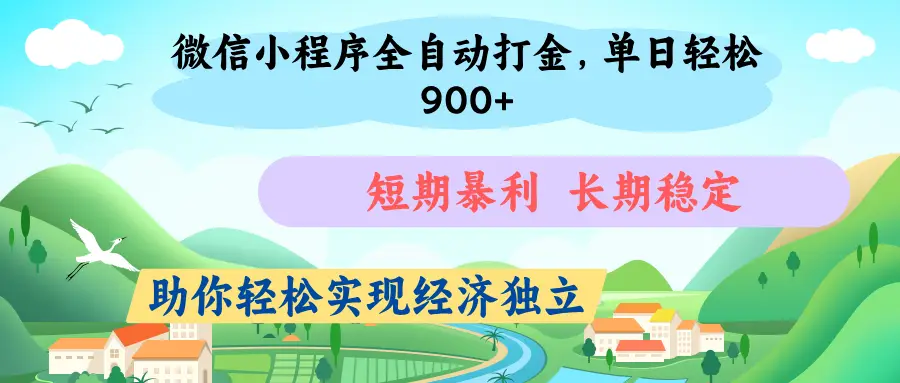 微信小程序自动挂机打金，无任何技术要求，没有时间限制，团队全程提供支持，-淘米帮