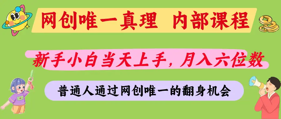 普通人能不能通过网创拿到第一个100万，我的答案是：可以-淘米帮