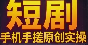 短剧 手机手搓原创实操-淘米帮