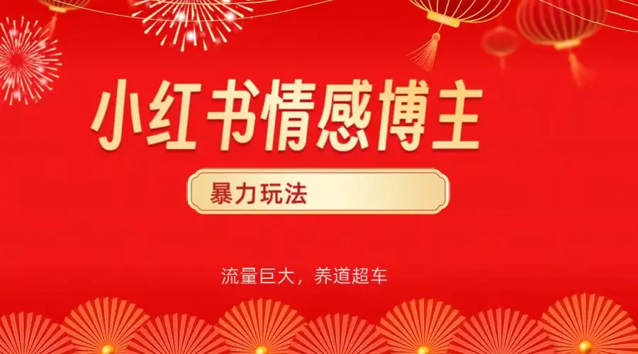 小红书情感博主暴力最新玩法，客单300+-淘米帮