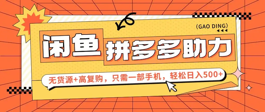 闲鱼暴利蓝海，卖拼多多助力，无货源+高复购，只需一部手机，轻松日入500+-淘米帮