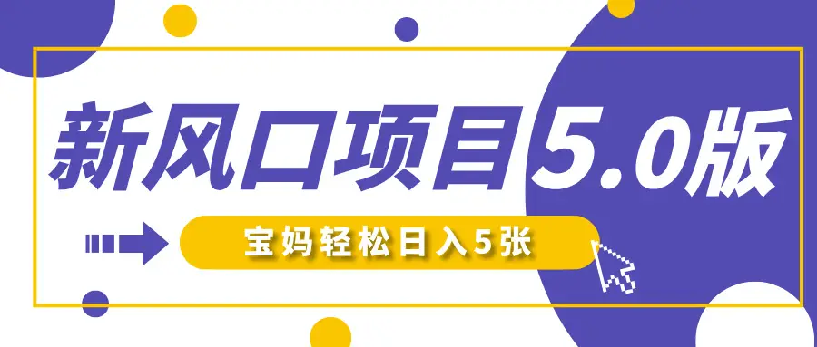 新风口项目5.0版！即梦AI做爆款萌娃说话视频，单日涨粉2W+！新手宝妈轻松日入5张！-淘米帮