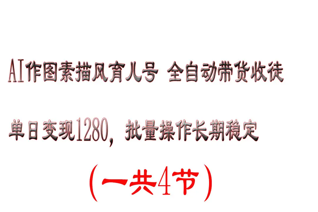 AI作图素描育儿号，单日变现2000+，可批量操作，长期稳定-淘米帮