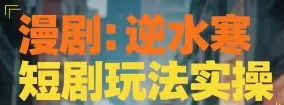 漫剧：逆水寒短剧玩法实操-淘米帮