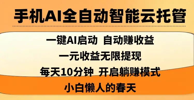 手机AI全自动智能云托管,一键AI启动，AI自动赚收益，支持一元收益无限体现，每天10分钟，开启躺赚模式，小白懒人的春天-淘米帮