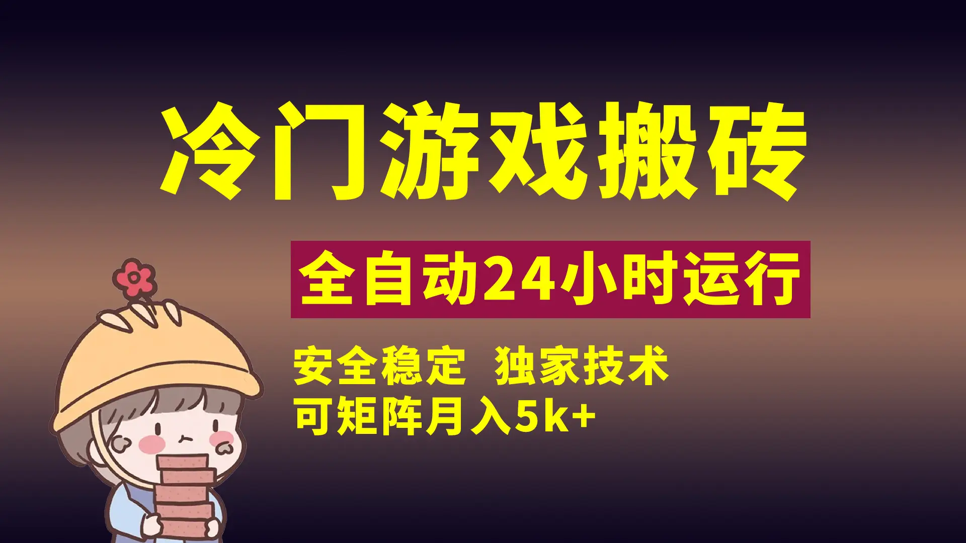 冷门游戏全自动搬砖，独家技术，稳定无风险，可矩阵月入5k，小白可做-淘米帮