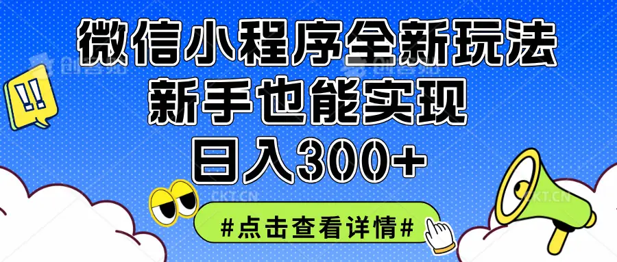 2025全新微信小程序升级玩法，新手也能实现日入300+-淘米帮