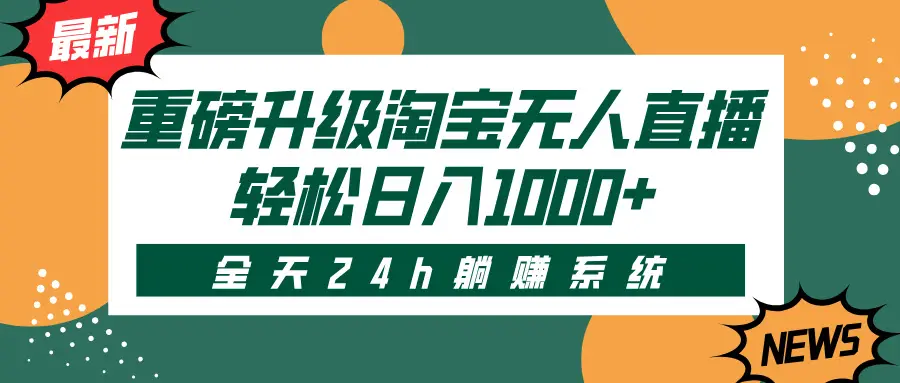 重磅升级淘宝无人直播，全天24h躺赚系统，轻松日入1000+-淘米帮