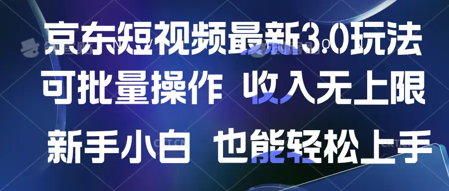 京东短视频最新玩法，可批量操作，收入无上限 新手也能轻松上手-淘米帮