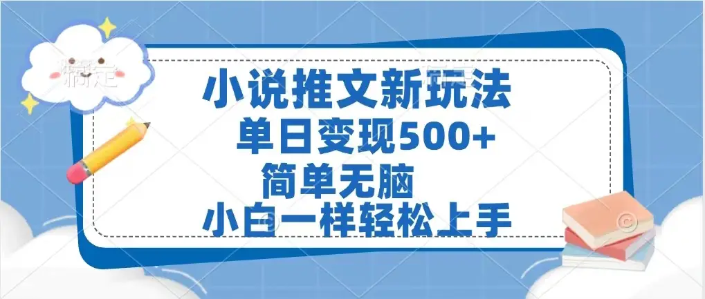 小说推文新玩法，单日变现500➕，小白一样轻松上手，全程干货，建议耐心看完-淘米帮