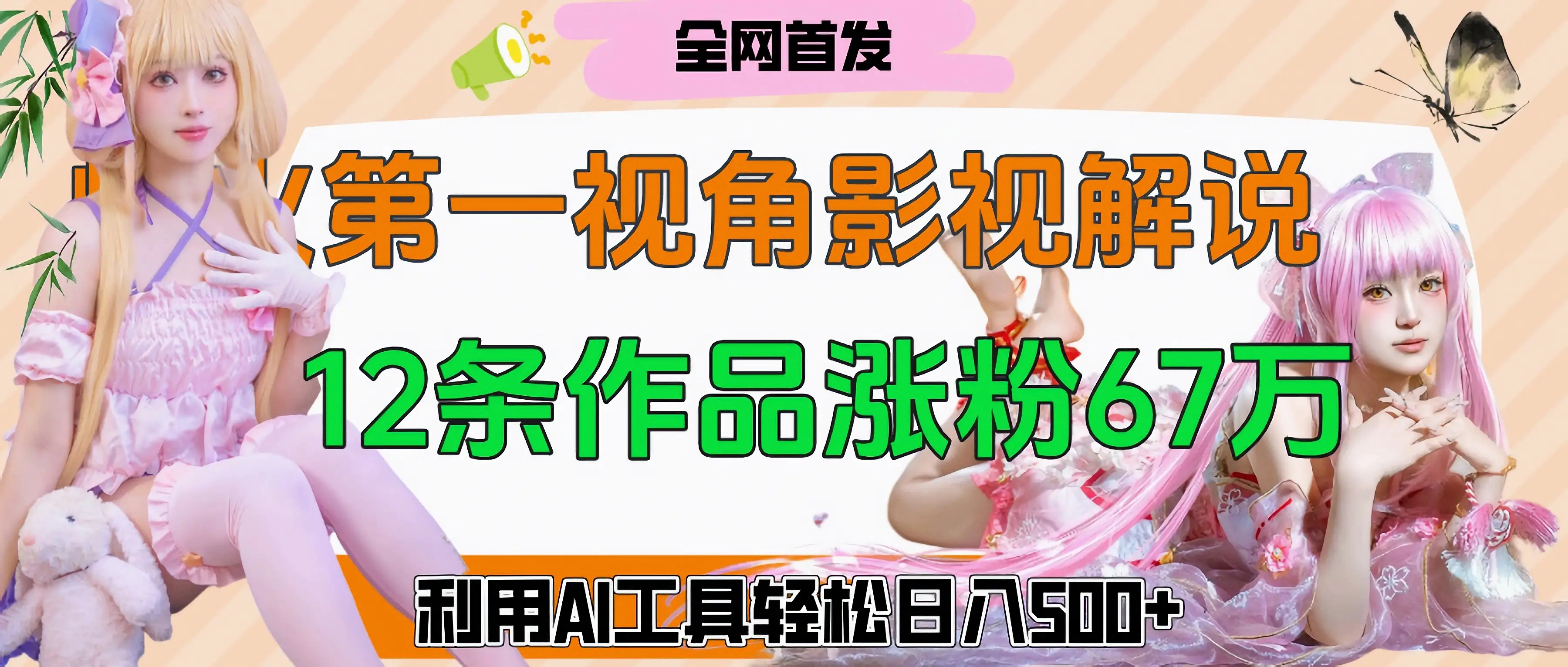 爆火第一人称视角影视解说，12条作品涨粉67万，巧用AI工具，轻松日入500+-淘米帮