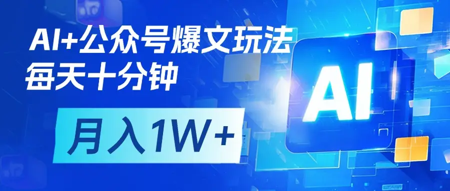 AI+公众号流量主变现，每天十分钟，月入1W+ 完美副业首选-淘米帮