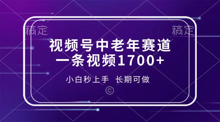 视频号中老年养生赛道，5分钟一条作品，一条作品收益2000+，新手小白秒上手，长期可做-淘米帮