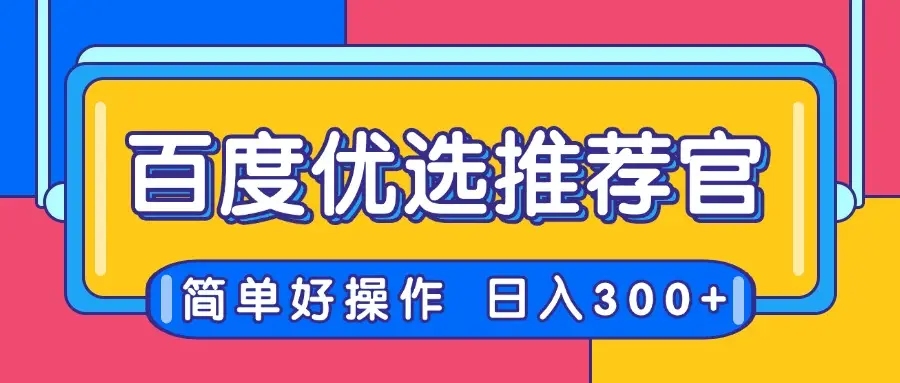 百度优选推荐官，简单好操作，小白也可轻松上手，矩阵操作，日入300+-淘米帮