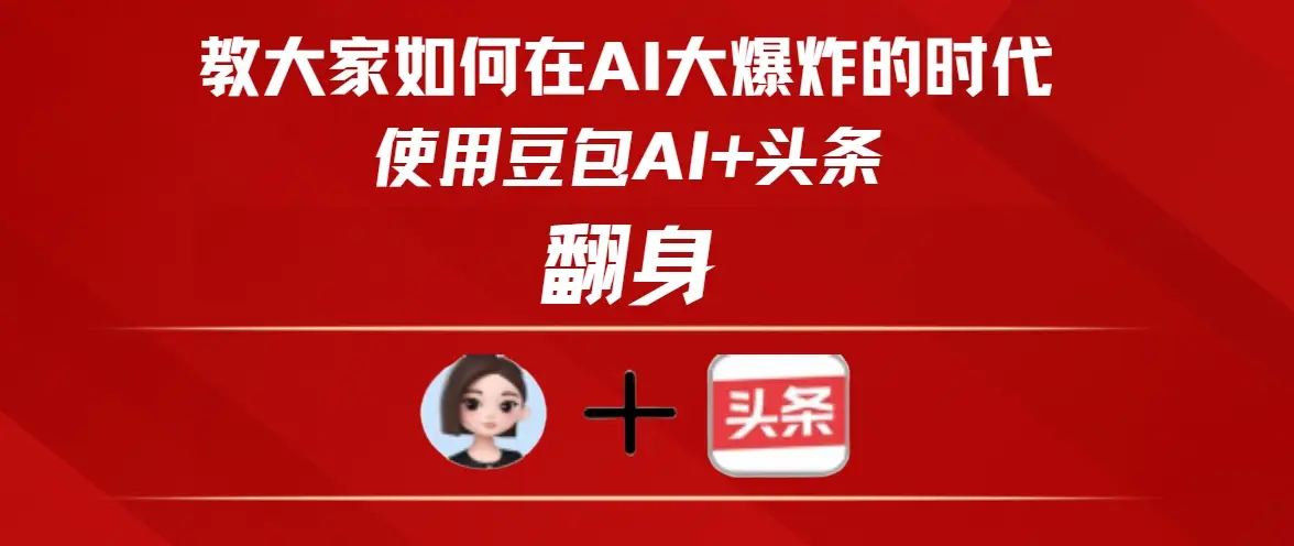 教大家如何在AI大爆发的时代使用豆包AI+头条翻身-淘米帮