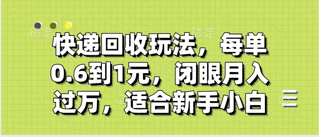 快递回收自助玩法，没单收益0.6到1元，闭眼也能月入一万，适合新手小白-淘米帮
