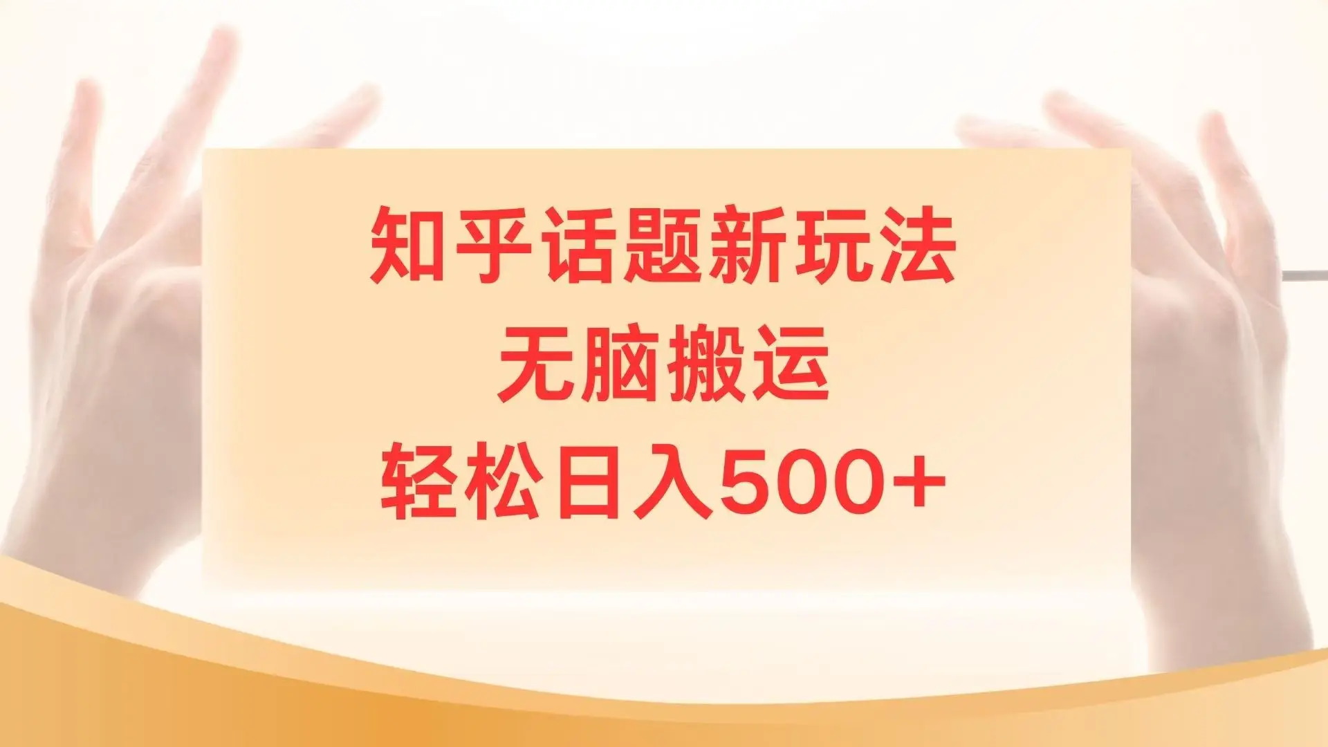 知乎话题最新玩法，无脑搬运，小白轻松上手日入500+-淘米帮