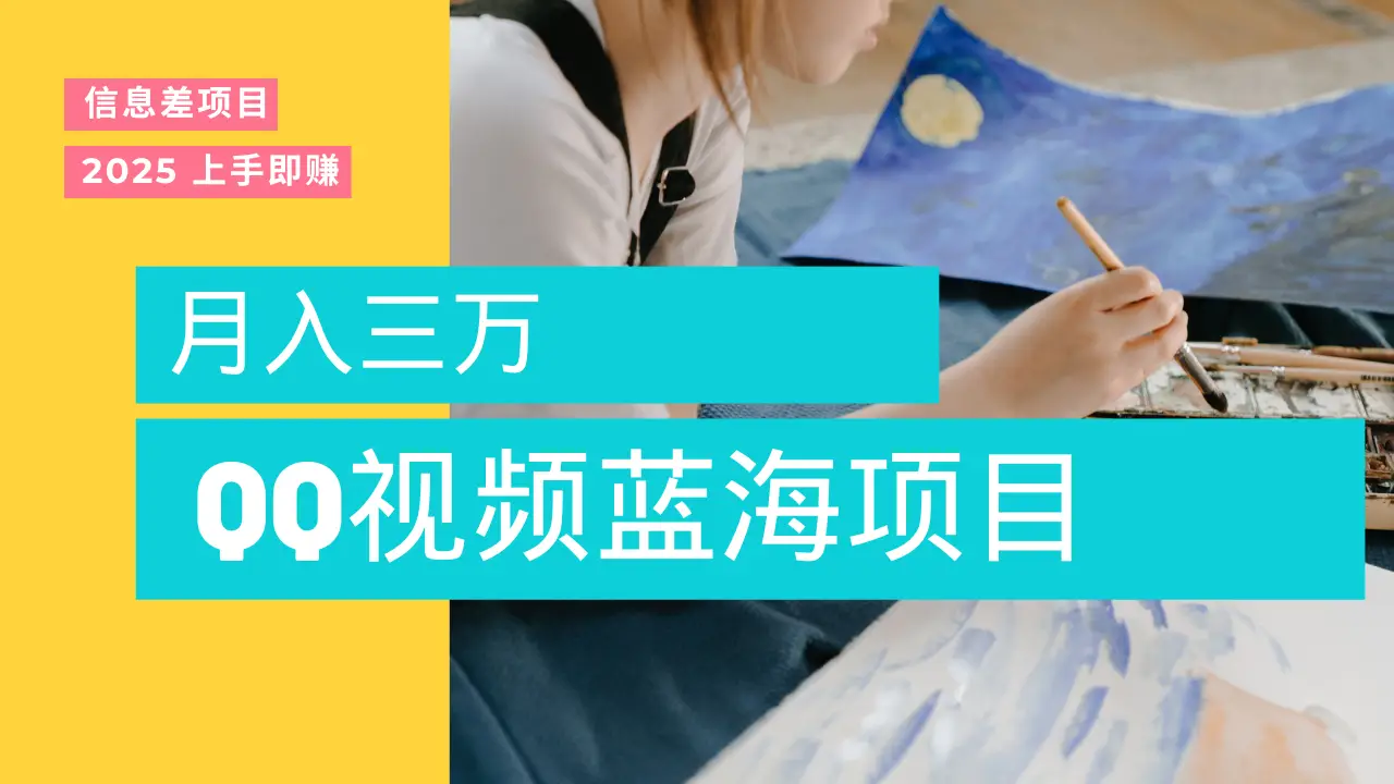 蓝海赛道，简单搬运去重QQ视频，入手即赚，新手小白也能做到月入3w，实战教程-淘米帮