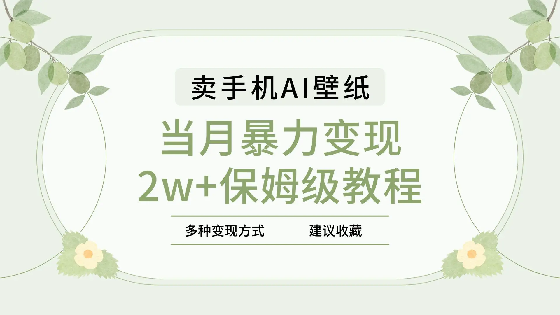 2025年最新蓝海赛道，卖手机AI壁纸，一单4.9，一个月销售5000多份，当月暴力变现2w+保姆级教程-淘米帮