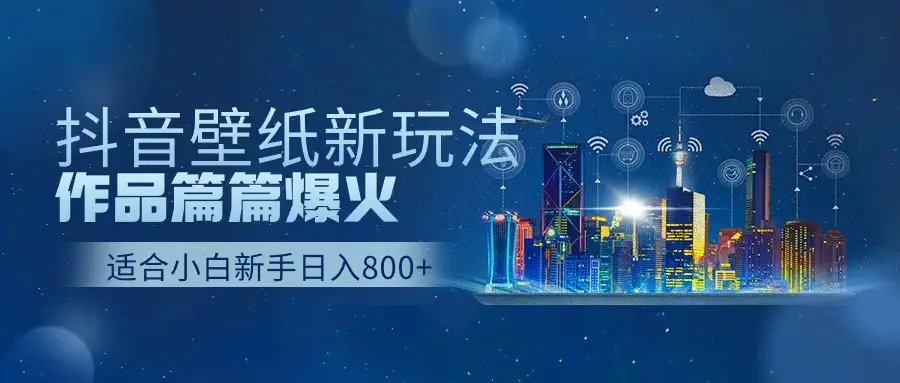 2025抖音壁纸号最新玩法，条条出爆款，轻松上手日收益1000+-淘米帮