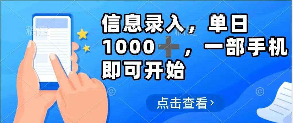 信息录入，几秒钟一单，只需一部手机即可操作，0成本，每天1000➕-淘米帮