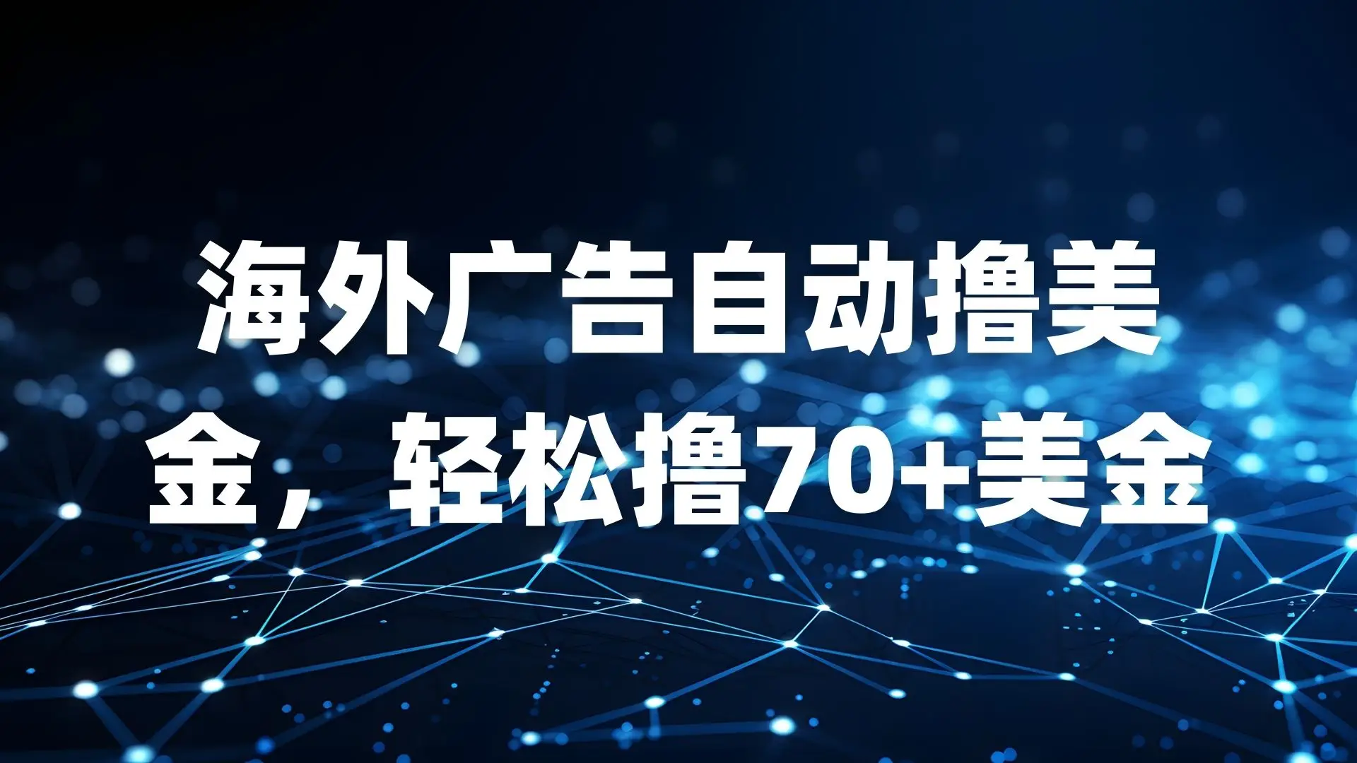 海外广告自动撸美金，轻松撸70+美金-淘米帮