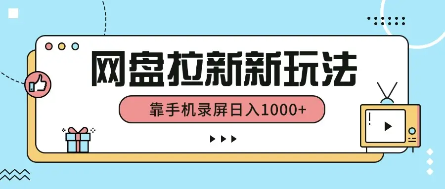 网盘拉新新玩法，简单操作，靠手机录屏日入1000+-淘米帮
