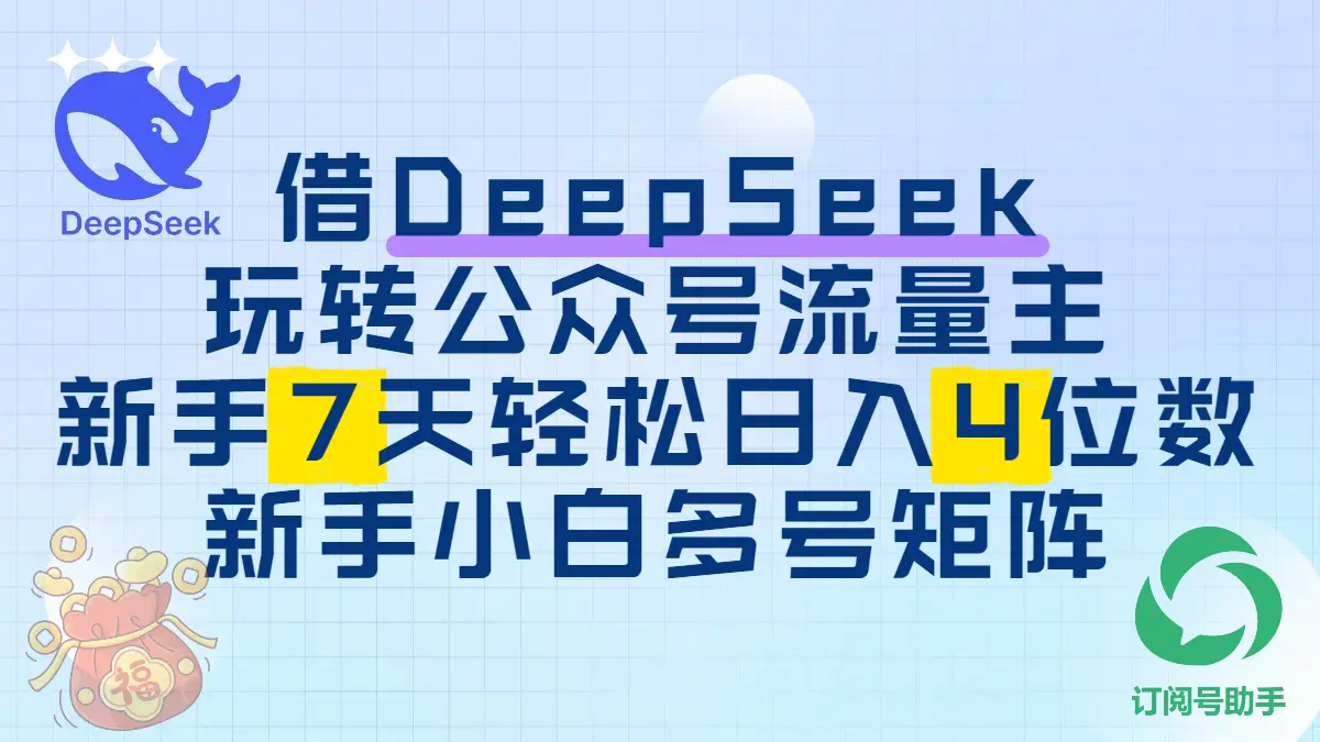 借用DeepSeek玩转公众号流量主，新手7天轻松上手日入四位数-淘米帮