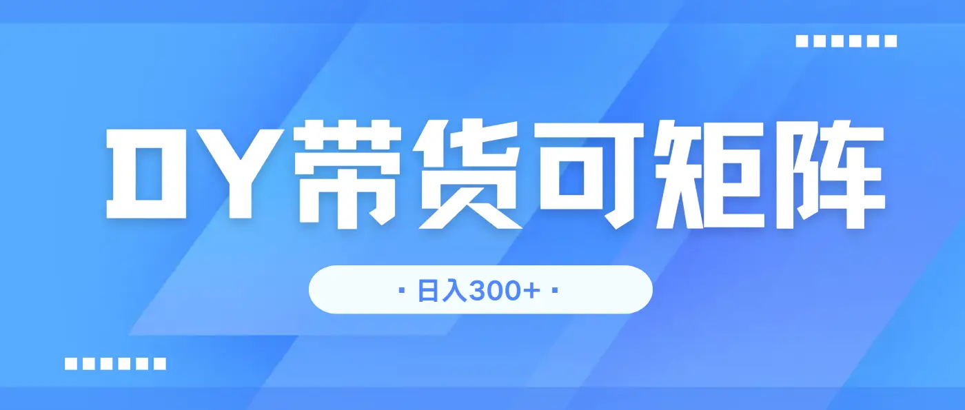抖音带货，日入300＋矩阵无上限-淘米帮