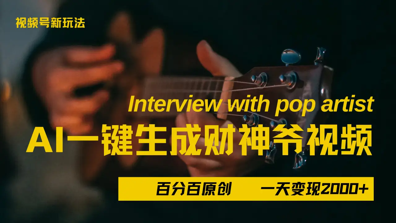 最新AI一件生成财神爷，玩转各大平台，百分之百原创，小白轻松上手，当天变现2000+-淘米帮